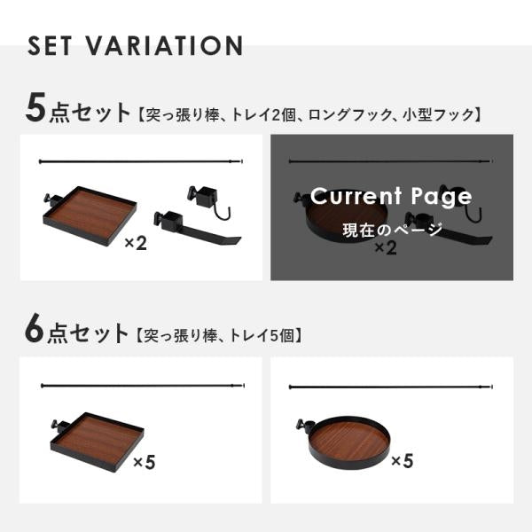 MITAS ポールラック　突っ張り棒＆パーツ　５点(丸型トレイ+フック付）　KTR-3113