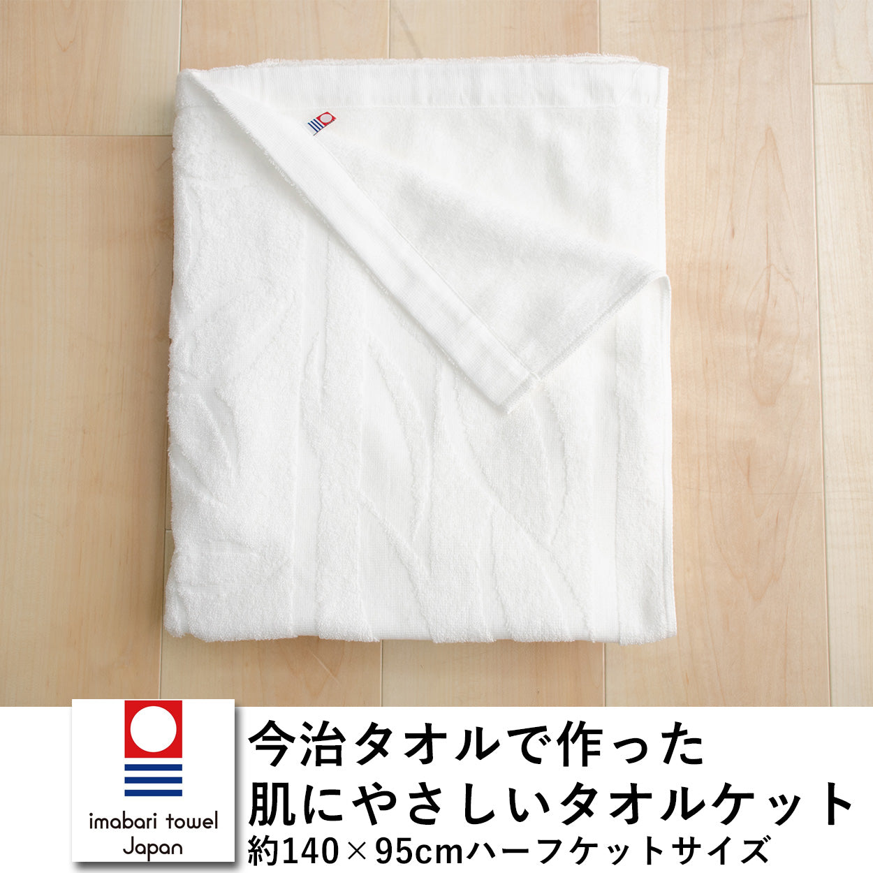 今治タオル　で作った　肌にやさしいタオルケット　ハーフケットサイズ　サイズ：約140×95cm　蛍光増白剤不使用　無染色