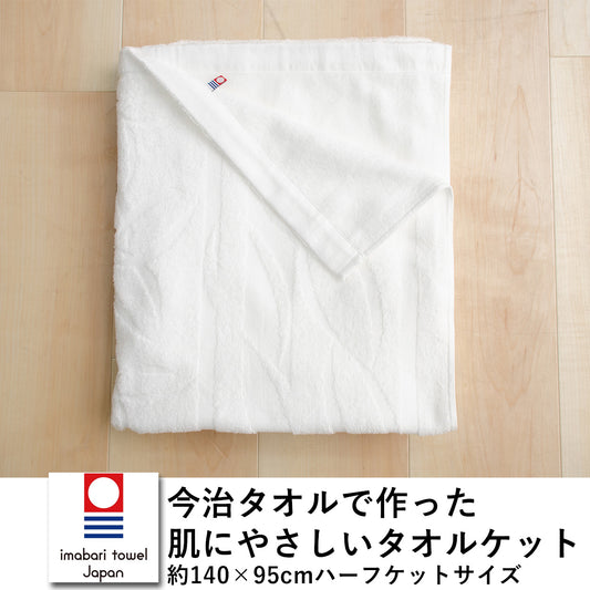 今治タオル　で作った　肌にやさしいタオルケット　ハーフケットサイズ　サイズ：約140×95cm　蛍光増白剤不使用　無染色