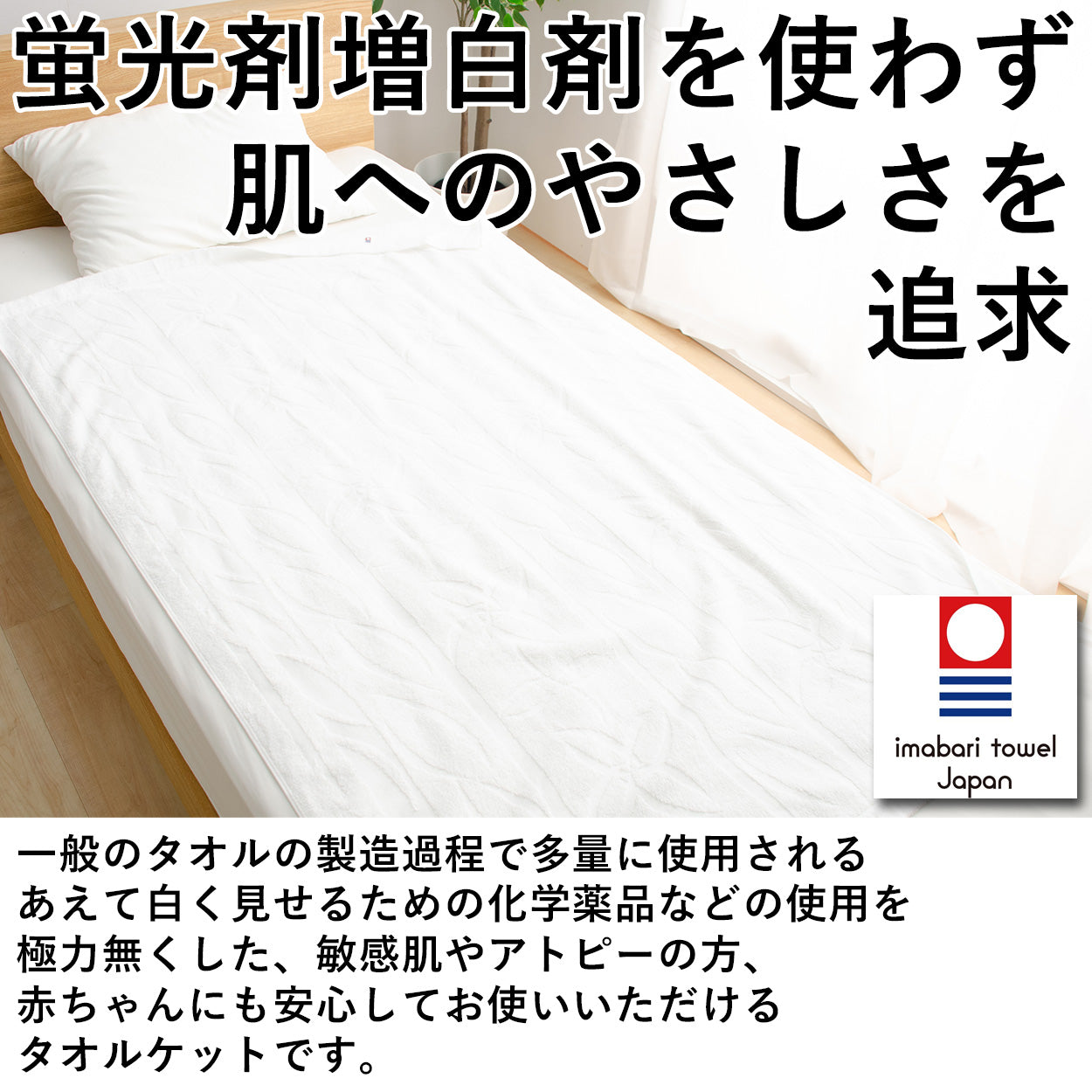 今治タオル　で作った　肌にやさしいタオルケット　ハーフケットサイズ　サイズ：約140×95cm　蛍光増白剤不使用　無染色