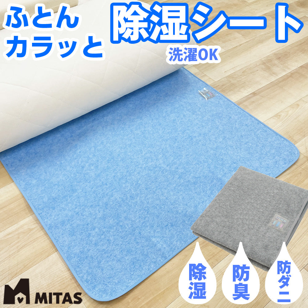 MITAS　ふとんカラッと除湿シート シングルサイズ | セミダブルサイズ | ダブルサイズ | ベビーサイズ