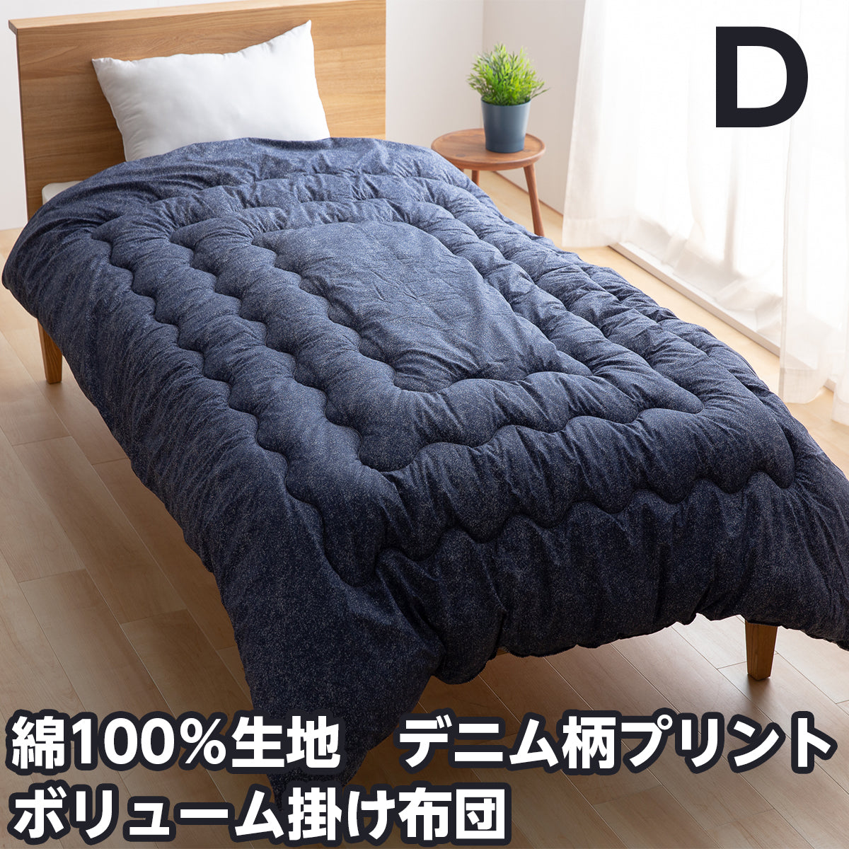 綿100％生地　デニム柄掛け布団　シングルサイズ/セミダブルサイズ/ダブルサイズ