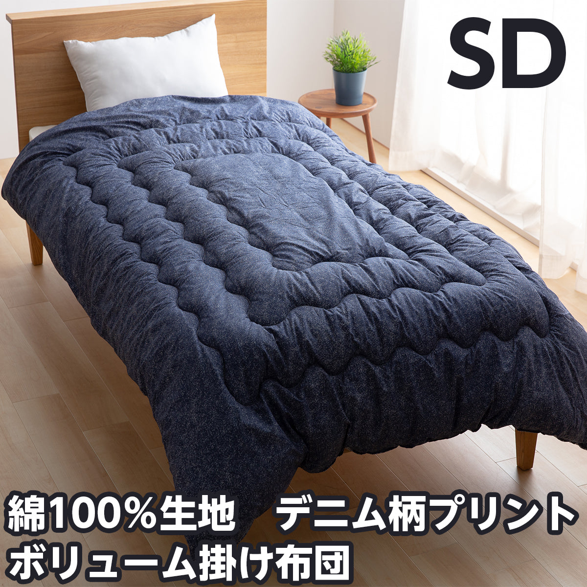 綿100％生地　デニム柄掛け布団　シングルサイズ/セミダブルサイズ/ダブルサイズ