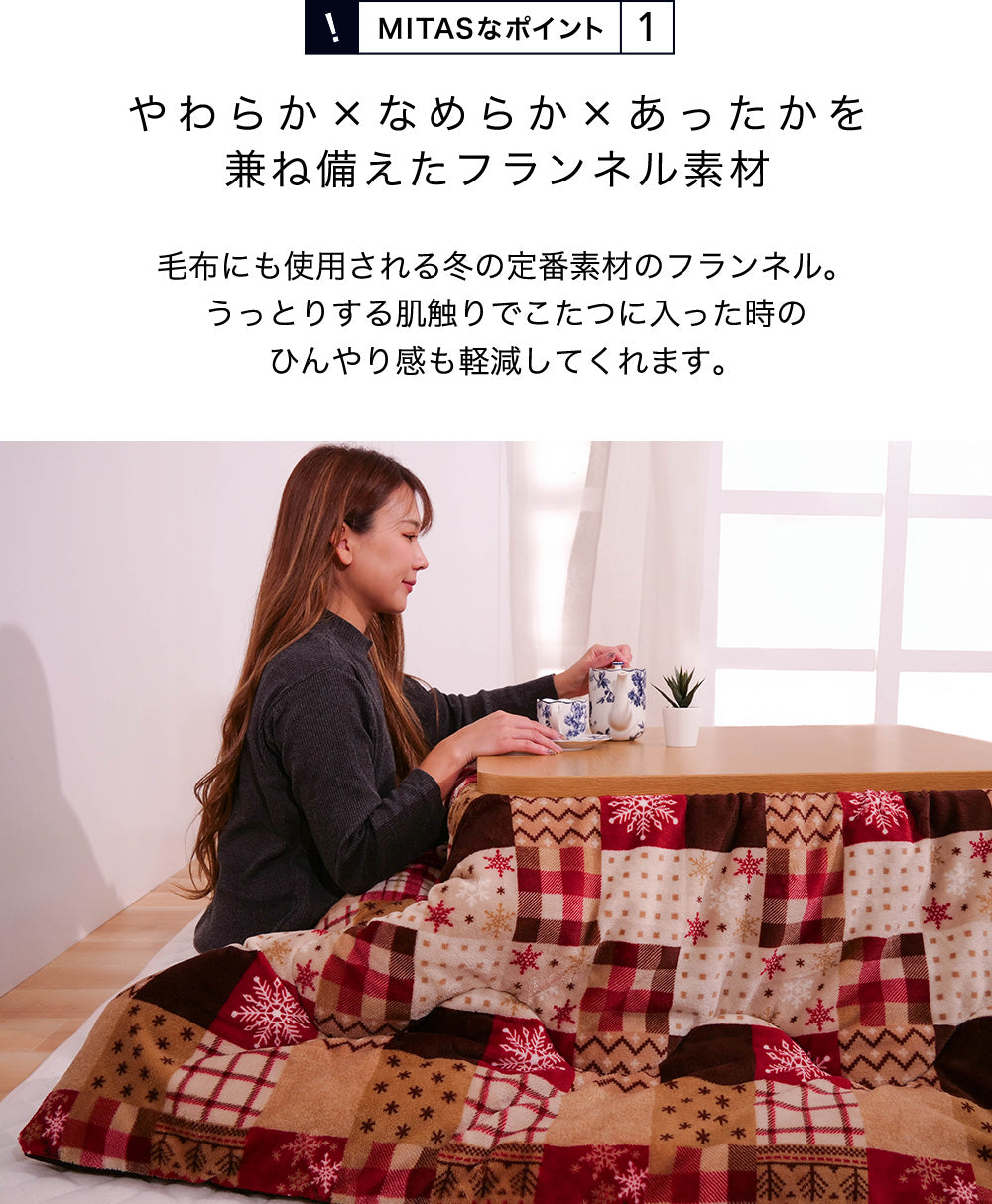 フランネルあったかこたつ掛布団　| 正方形190x190cm