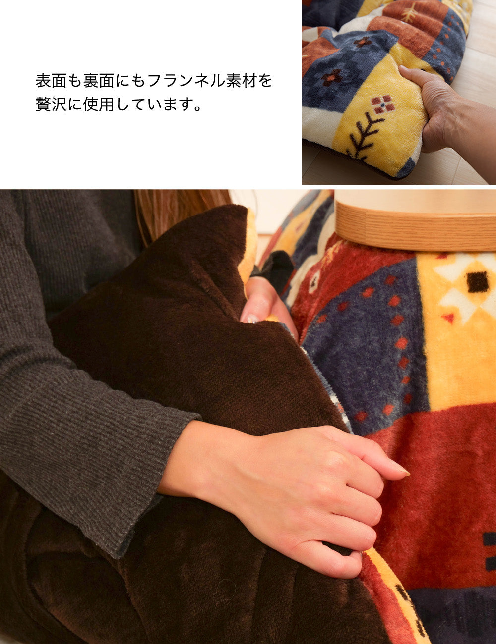 フランネルあったかこたつ掛布団　| 正方形190x190cm