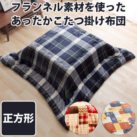 フランネルあったかこたつ掛布団　| 正方形190x190cm