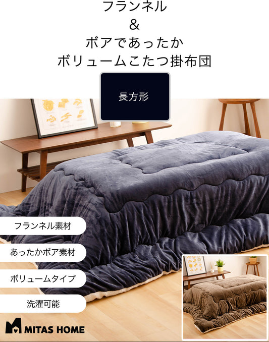 フランネル＆ボアのあったかボリュームこたつ掛けふとん | 正方形190x190cm