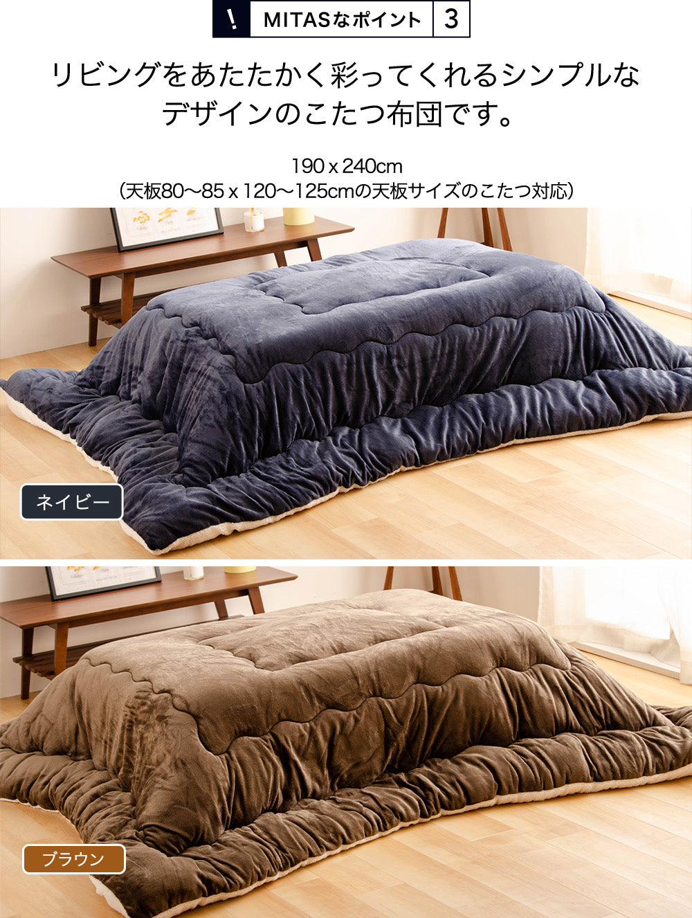 フランネル＆ボアのあったかボリュームこたつ掛けふとん | 正方形190x190cm