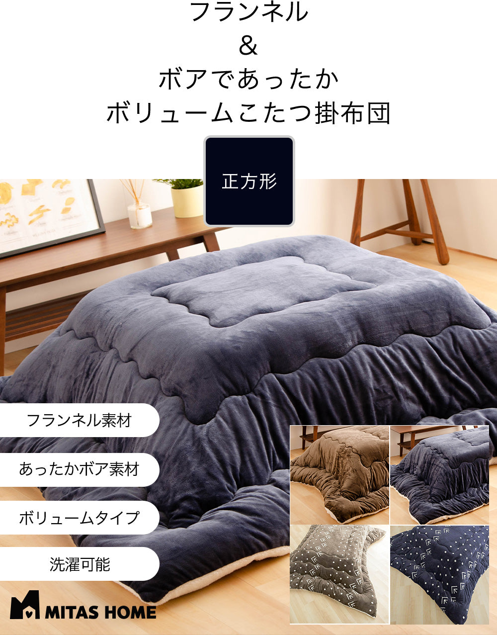 フランネル＆ボアのあったかボリュームこたつ掛けふとん | 正方形190x190cm