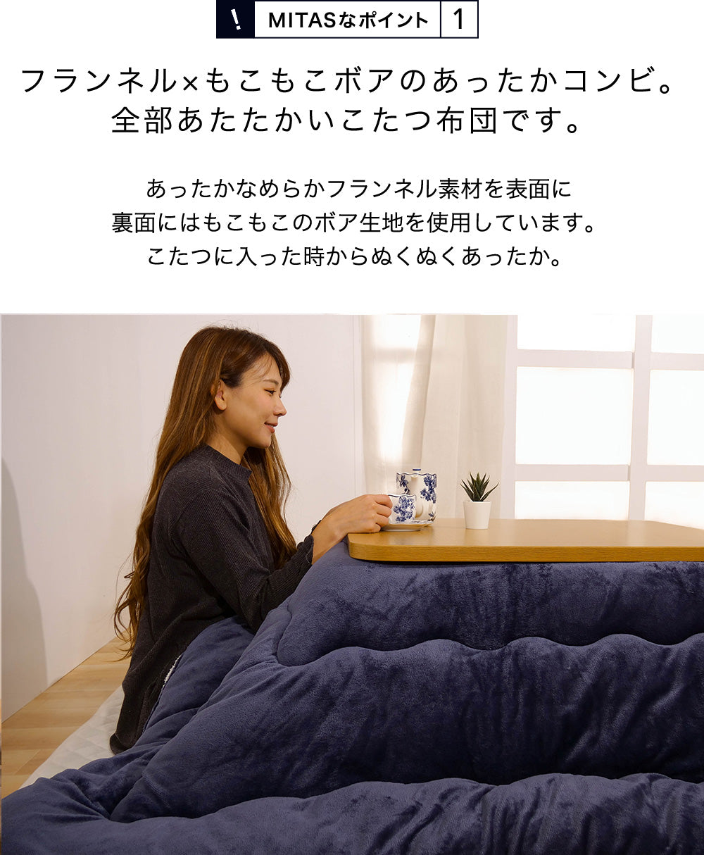 フランネル＆ボアのあったかボリュームこたつ掛けふとん | 正方形190x190cm