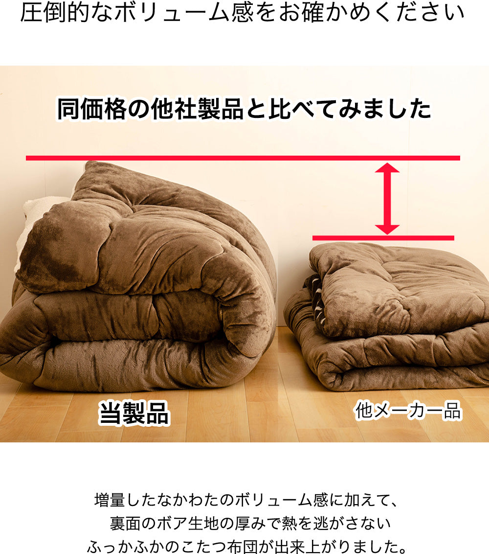 フランネル＆ボアのあったかボリュームこたつ掛けふとん | 正方形190x190cm