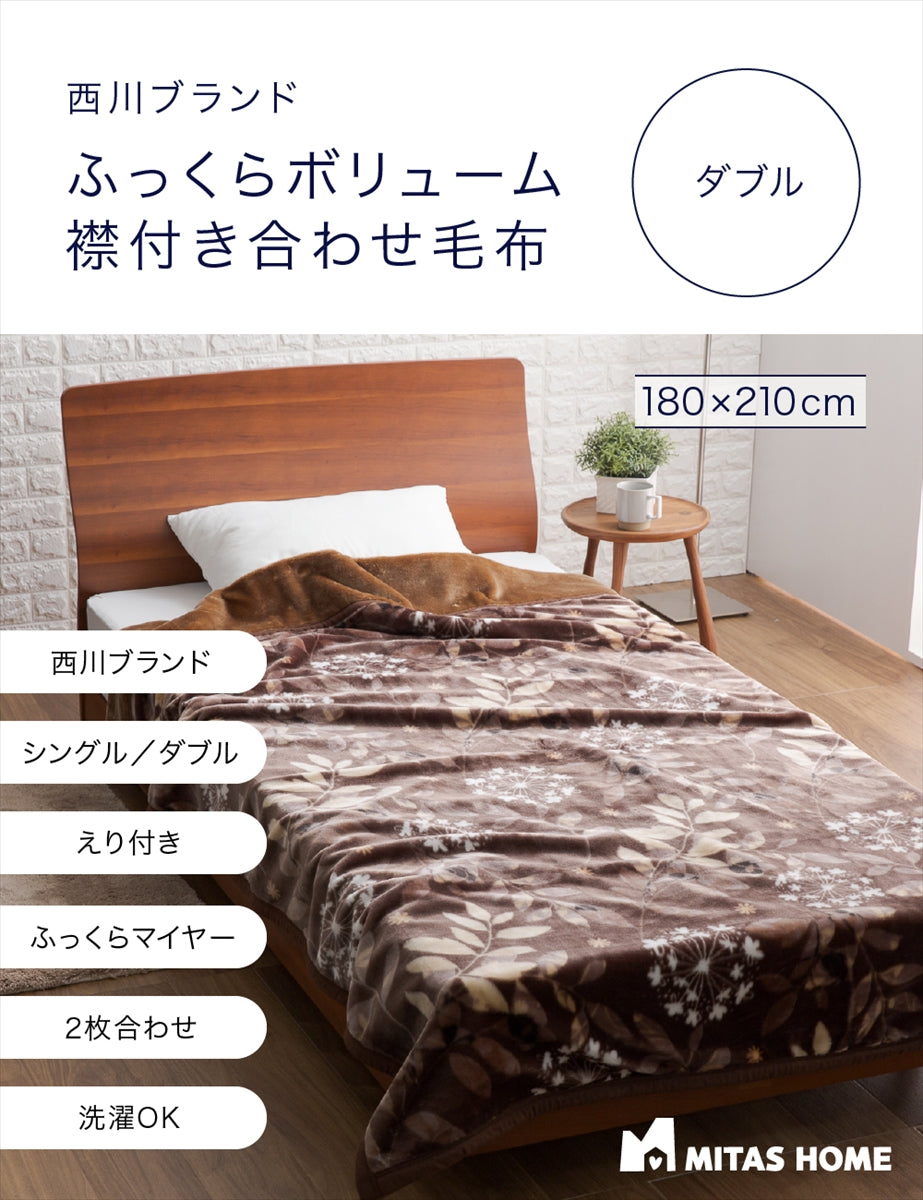 西川ブランド　ふっくらボリューム襟付き合わせ毛布　シングルサイズ | ダブルサイズ