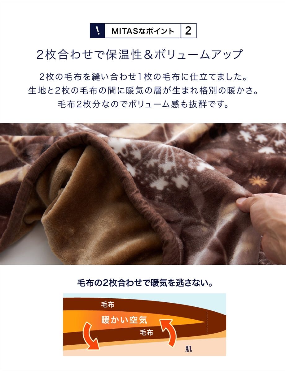 西川ブランド　ふっくらボリューム襟付き合わせ毛布　シングルサイズ | ダブルサイズ
