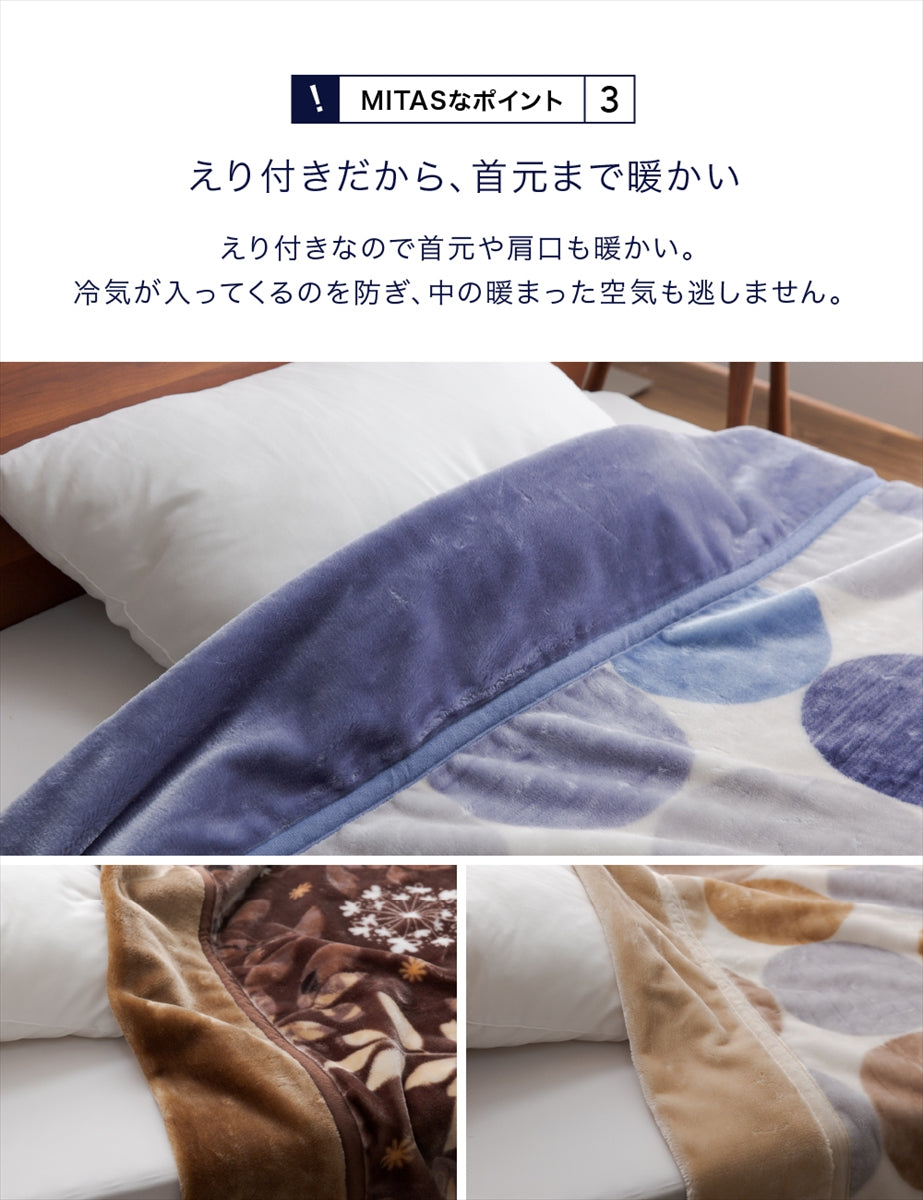 西川ブランド　ふっくらボリューム襟付き合わせ毛布　シングルサイズ | ダブルサイズ