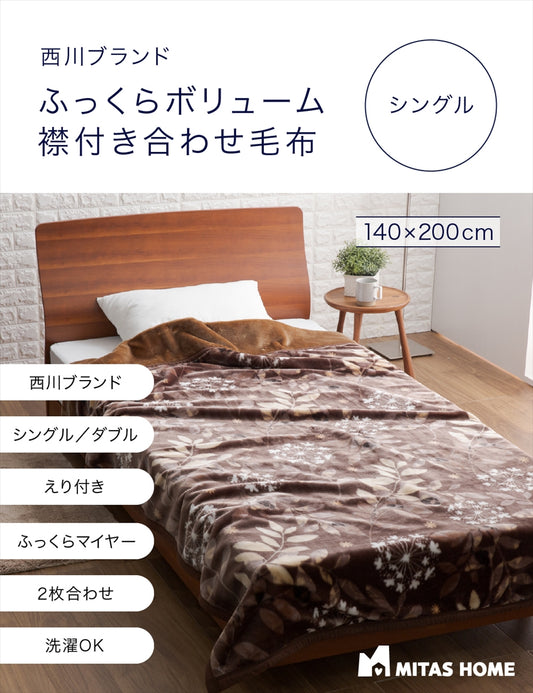 西川ブランド　ふっくらボリューム襟付き合わせ毛布　シングルサイズ | ダブルサイズ