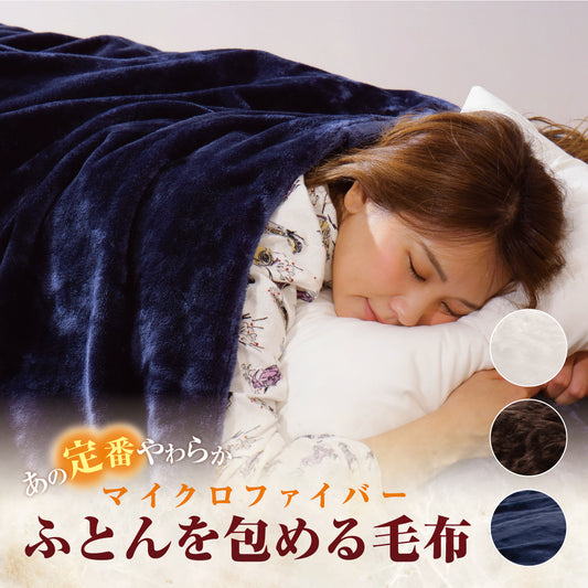 MITAS 毛布にもなる掛けふとんカバー（布団を包める毛布）シングル／セミダブル／ダブル