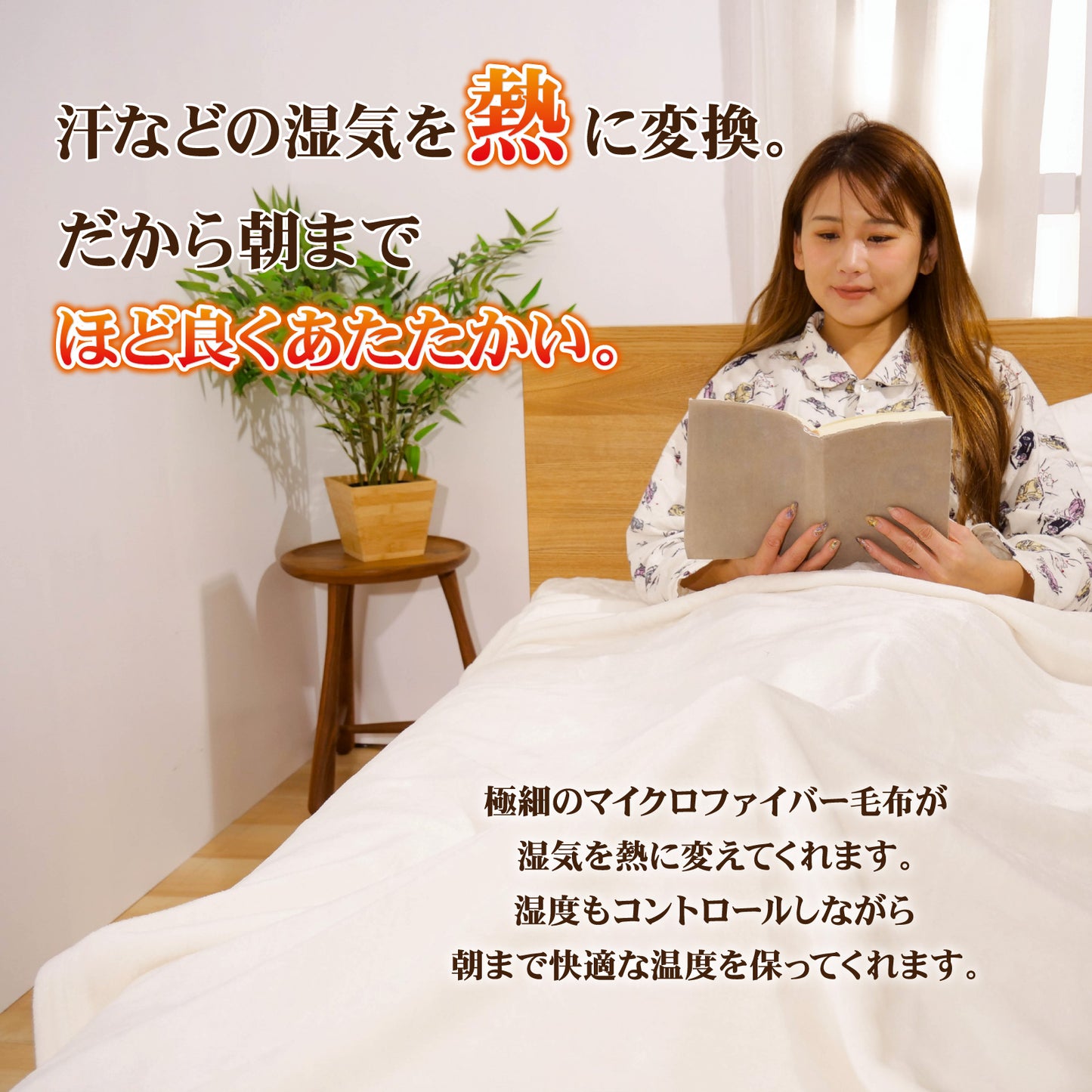 吸湿発熱 ミタスヒート　ふわとろマイクロファイバー毛布 シングルサイズ | セミダブルサイズ | ダブルサイズ