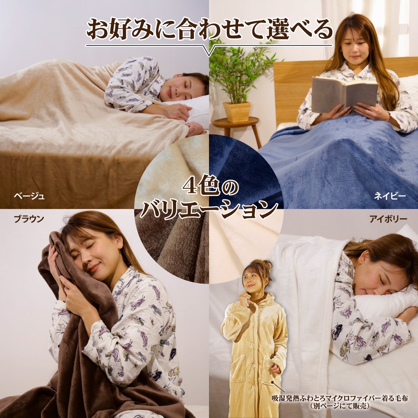 吸湿発熱 ミタスヒート　ふわとろマイクロファイバー毛布 シングルサイズ | セミダブルサイズ | ダブルサイズ