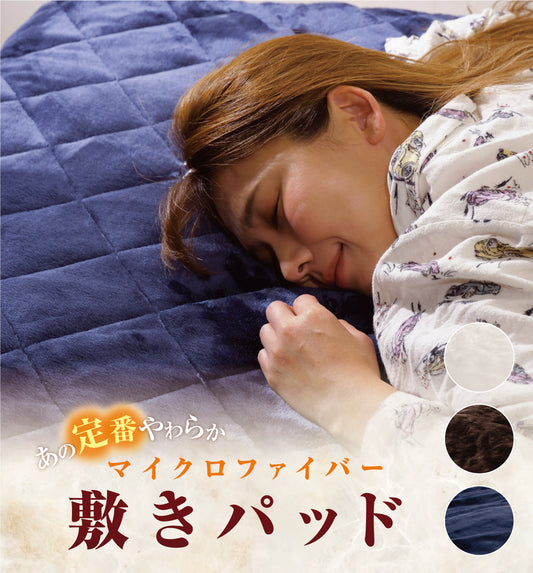 定番のやわらか高密度マイクロファイバーで作った敷きパッド  シングル | セミダブル | ダブル | クイーン | キング | ワイドキング
