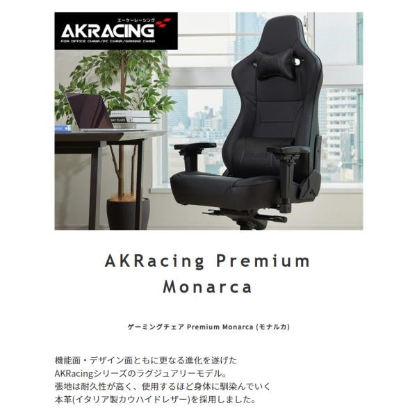 MITAS AKRacing　ゲーミングチェア　PremiumMonarca（モナルカ）