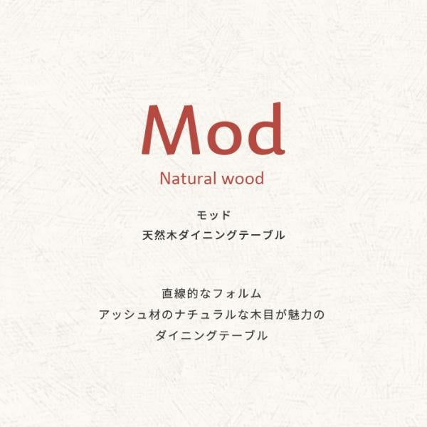 MITAS Mod モッド アッシュ材がやさしいダイニングテーブル