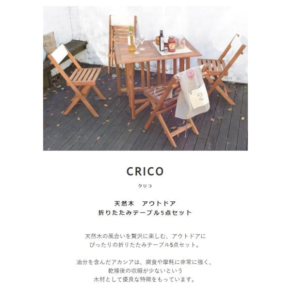 MITAS コンパクトに収納できるクリコ  CRICO  天然木 折りたたみ テーブル 5点セット