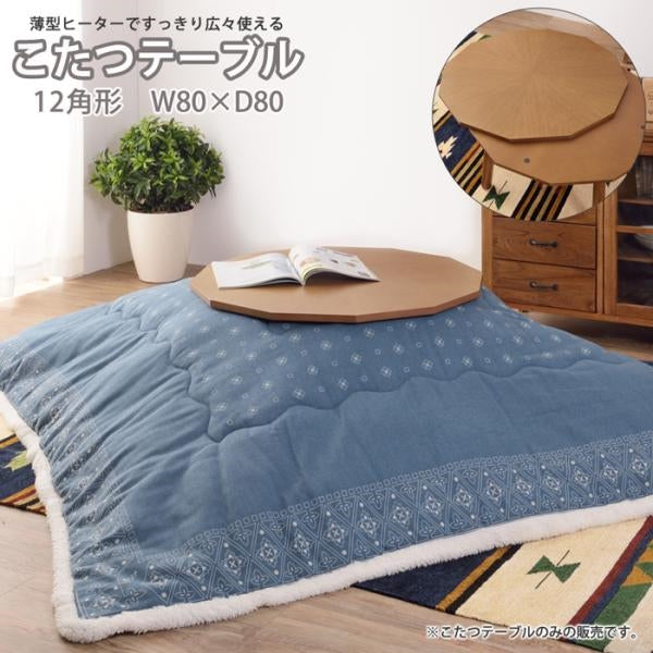 MITAS 天然木が美しいこたつテーブル12角形　80cm