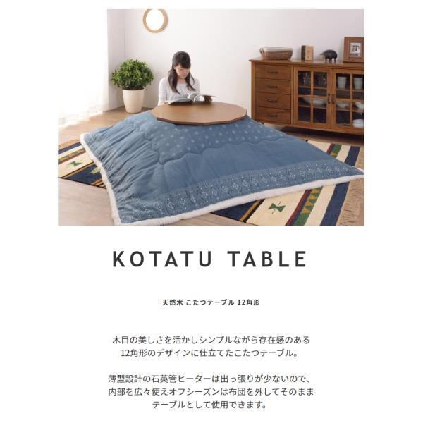 MITAS 天然木が美しいこたつテーブル12角形　80cm