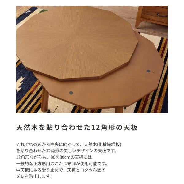 MITAS 天然木が美しいこたつテーブル12角形　80cm