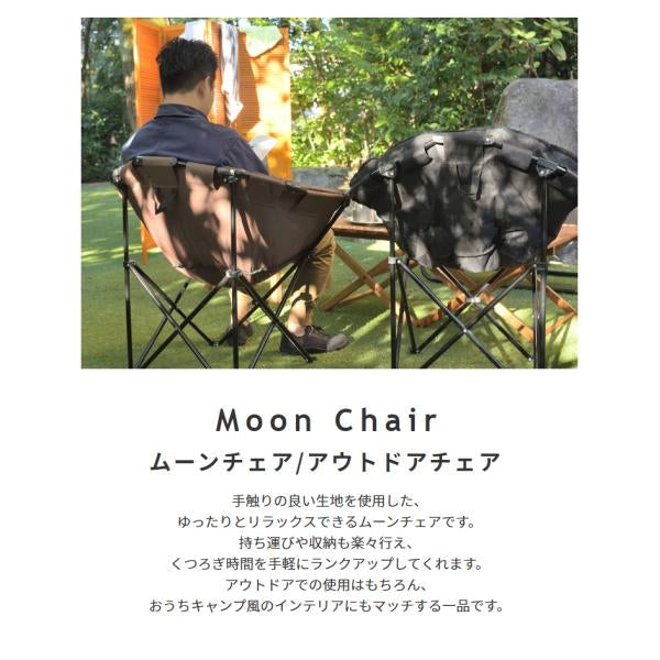 MITAS ふんわりとした座り心地のアウトドアチェア　ムーンチェア