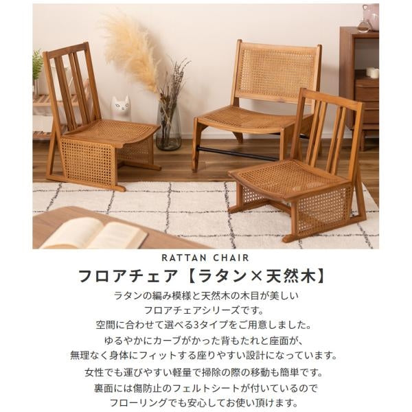 MITAS 天然木とラタンのフロアチェア　空間に合わせて選べる3タイプ