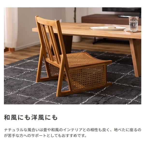 MITAS 天然木とラタンのフロアチェア　空間に合わせて選べる3タイプ