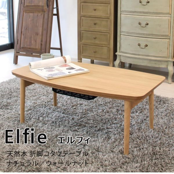 MITAS 天然木　折脚　コタツテーブル Elfie エルフィ　幅90cm
