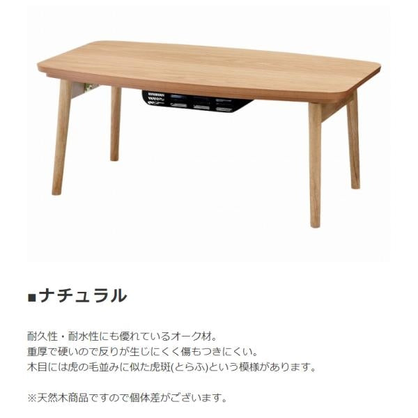 MITAS 天然木　折脚　コタツテーブル Elfie エルフィ　幅90cm