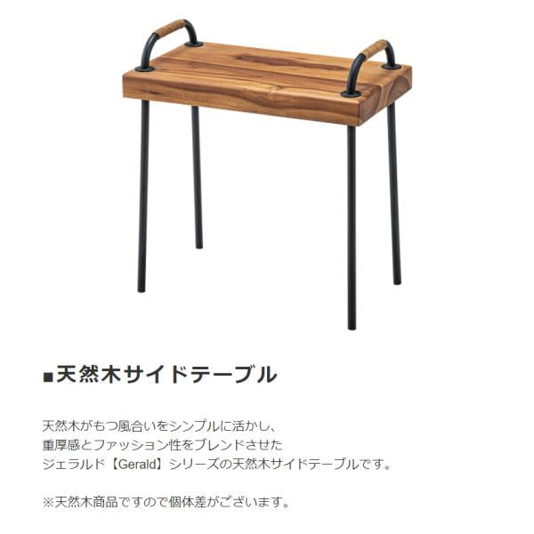 MITAS 木とスチールの天然木サイドテーブル ジェラルド Gerald 　幅49cm