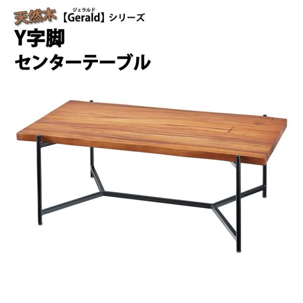 MITAS 天然木 Y字脚 センターテーブル ジェラルド Gerald  幅110cm