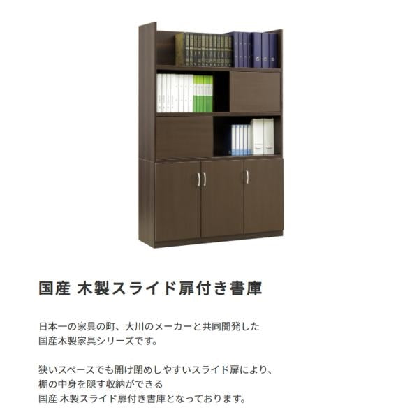 MITAS 国産　日本製 木製スライド扉付き書庫