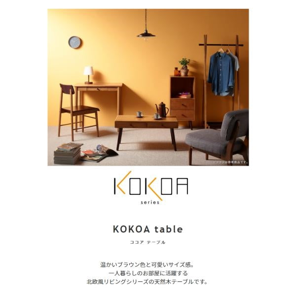 MITAS 天然木　テーブル　 KOKOA ココア　北欧風リビングテーブル