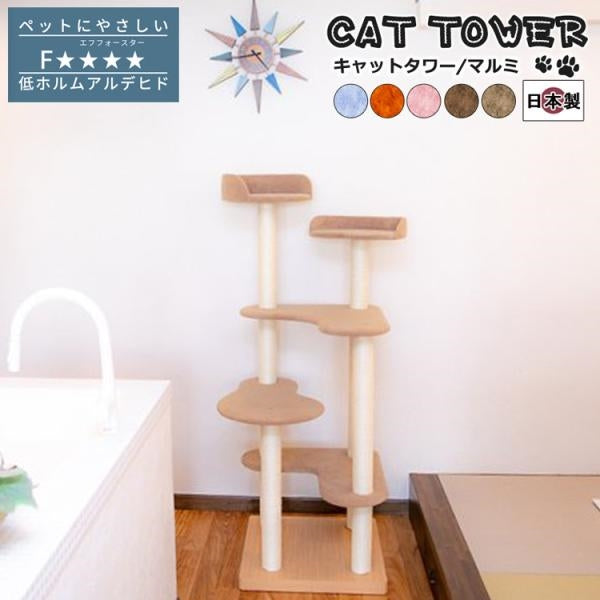 MITAS 椅子職人が作るキャットタワー国産　日本製 Marumi マルミ