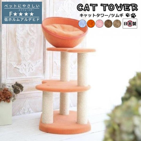MITAS 椅子職人が作るキャットタワー国産　日本製 Tumugi ツムギ