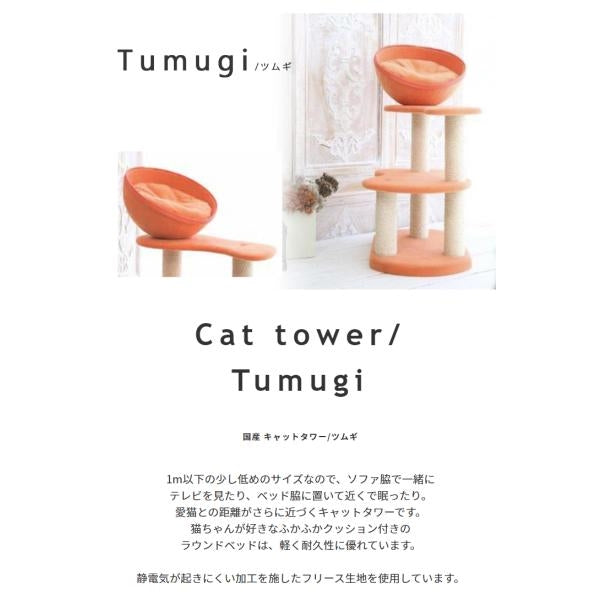MITAS 椅子職人が作るキャットタワー国産　日本製 Tumugi ツムギ