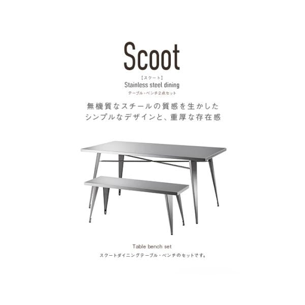 MITAS Scoot スクート ステンレス素材のダイニングテーブル・チェアセット