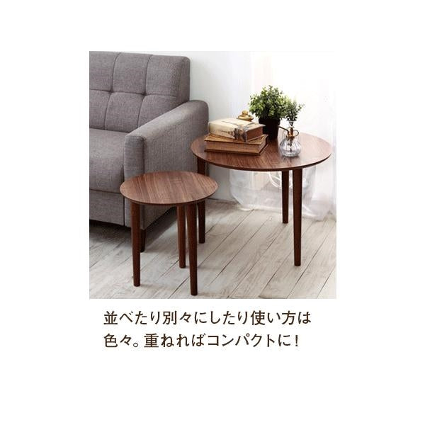 MITAS Vinca ビンカ ラウンド　ネストテーブル　北欧デザイン　大小テーブルセット