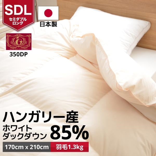 日本製　羽毛布団　掛け布団　羽毛ふとん　セミダブルロングサイズ　ハンガリー産ホワイトダックダウン85%