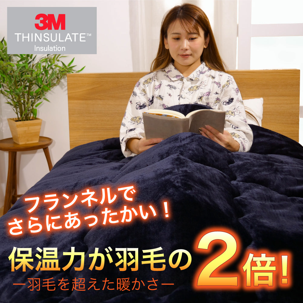 シンサレート高機能なかわた入り フランネルあったか掛布団　シングルロング | セミダブルロング | ダブルロング