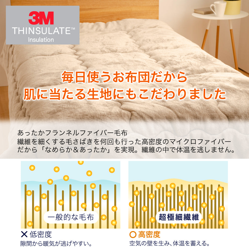 シンサレート高機能なかわた入り フランネルあったか掛布団　シングルロング | セミダブルロング | ダブルロング