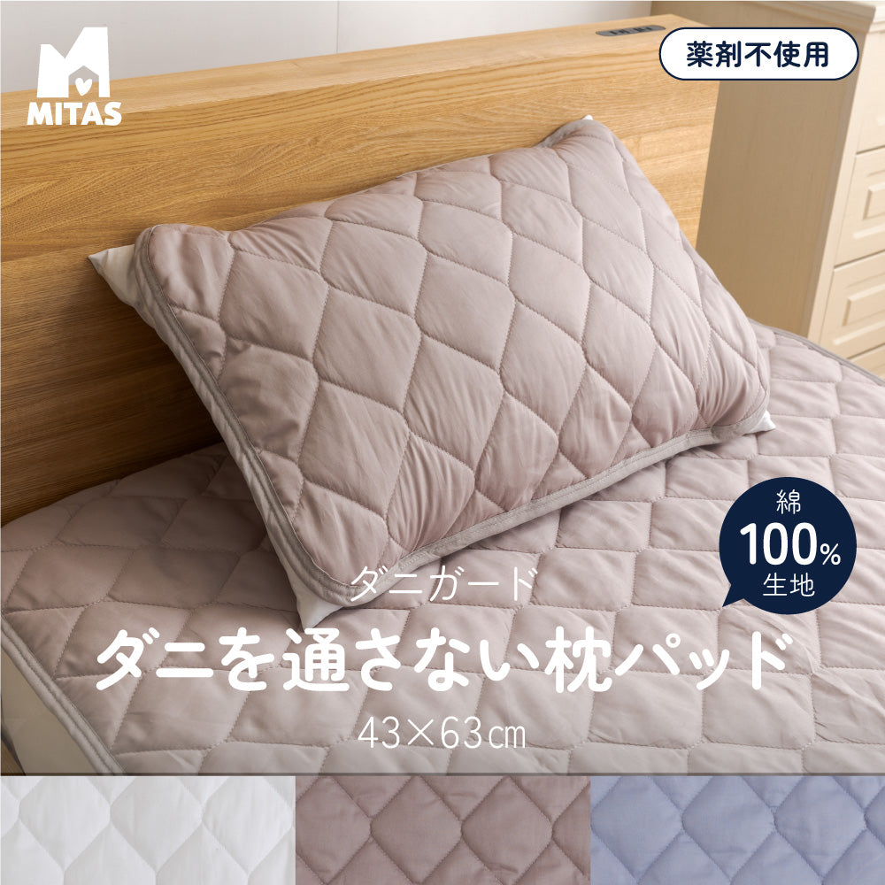 MITAS　ダニガード　ダニを通さない綿100％生地使用　まくらパッド（枕パッド） 43×63cm