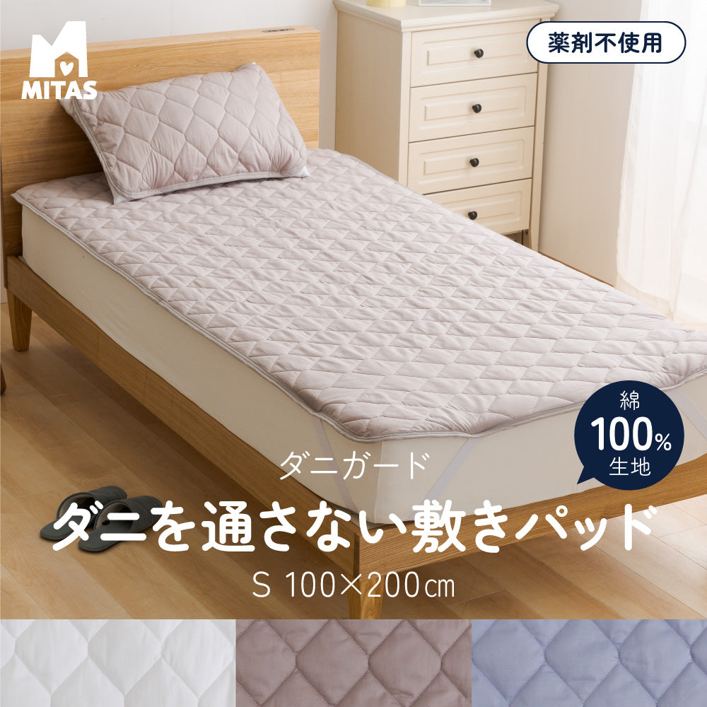 MITAS　ダニガード　ダニを通さない綿100％生地使用　敷きパッド