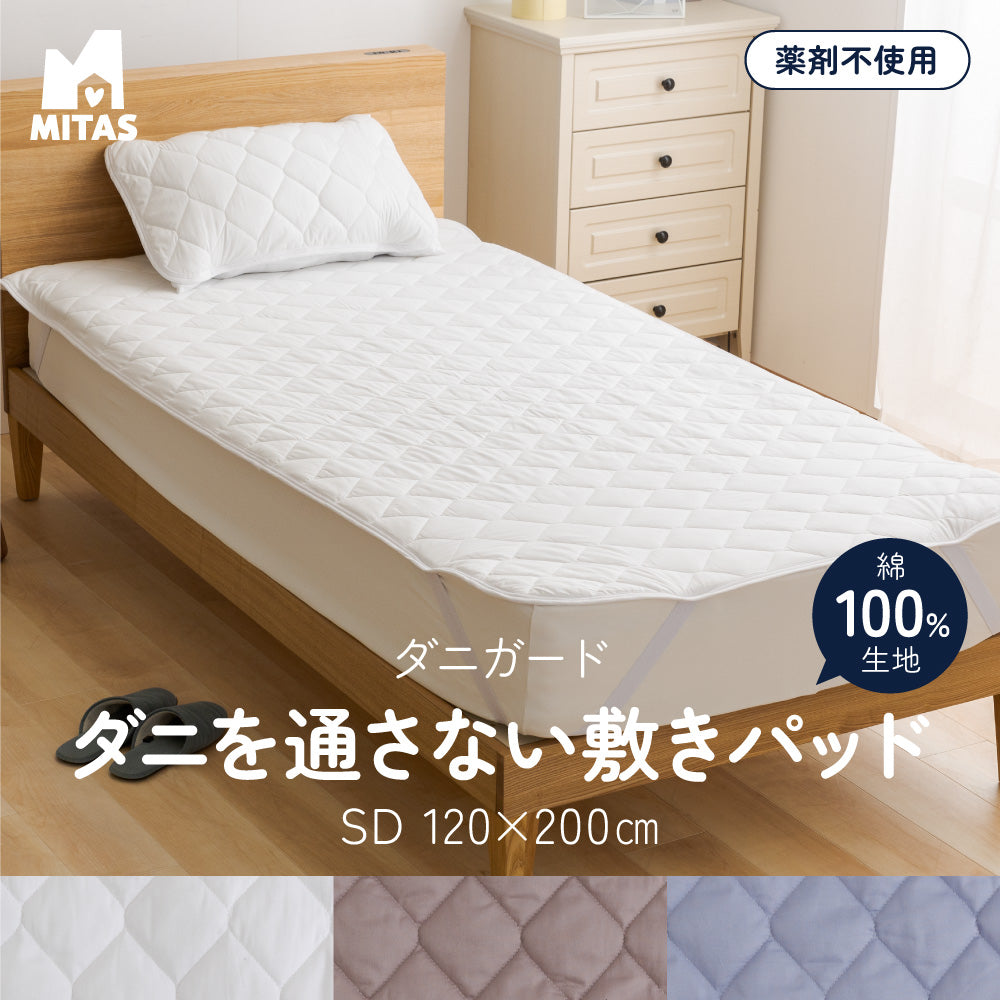 MITAS　ダニガード　ダニを通さない綿100％生地使用　敷きパッド
